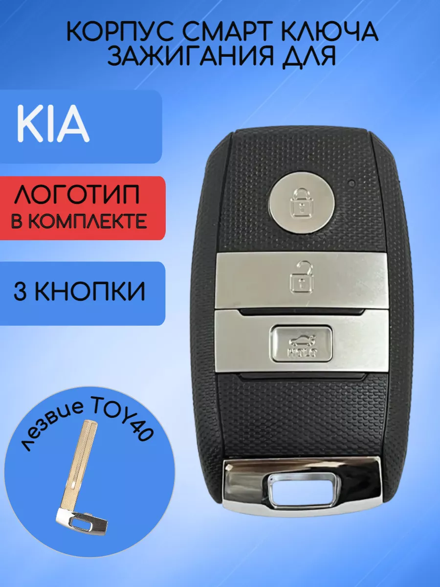 Корпус смарт ключа для Kia