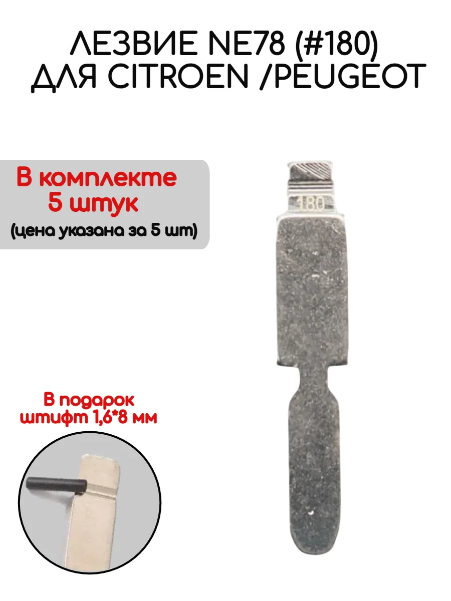 Набор лезвий из 5 штук VVDI KD NE78 (#180) для Peugeot