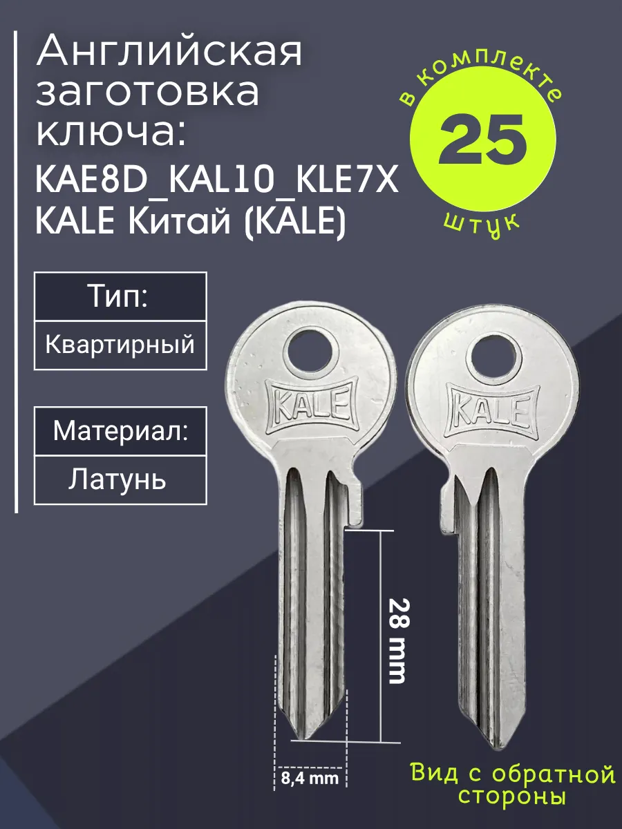 Английская заготовка для ключа Kale KAE8D_KAL10_KLE7X