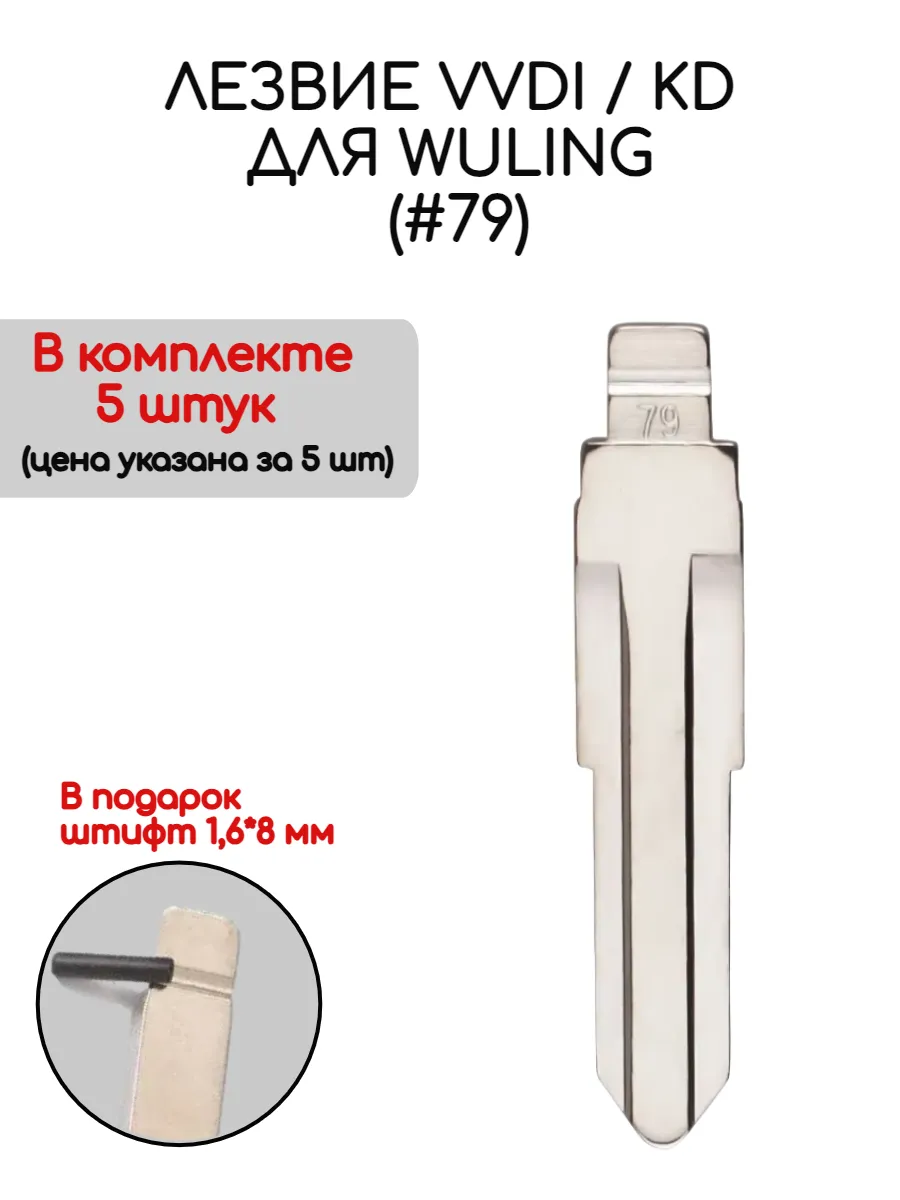 Набор лезвий из 5 штук VVDI KD (#79) для Wuling