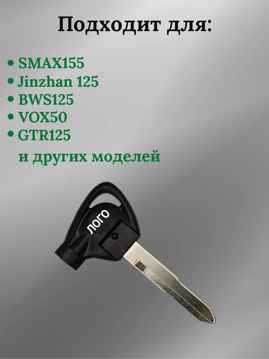 Заготовка ключа для мотоцикла Yamaha SMAX155