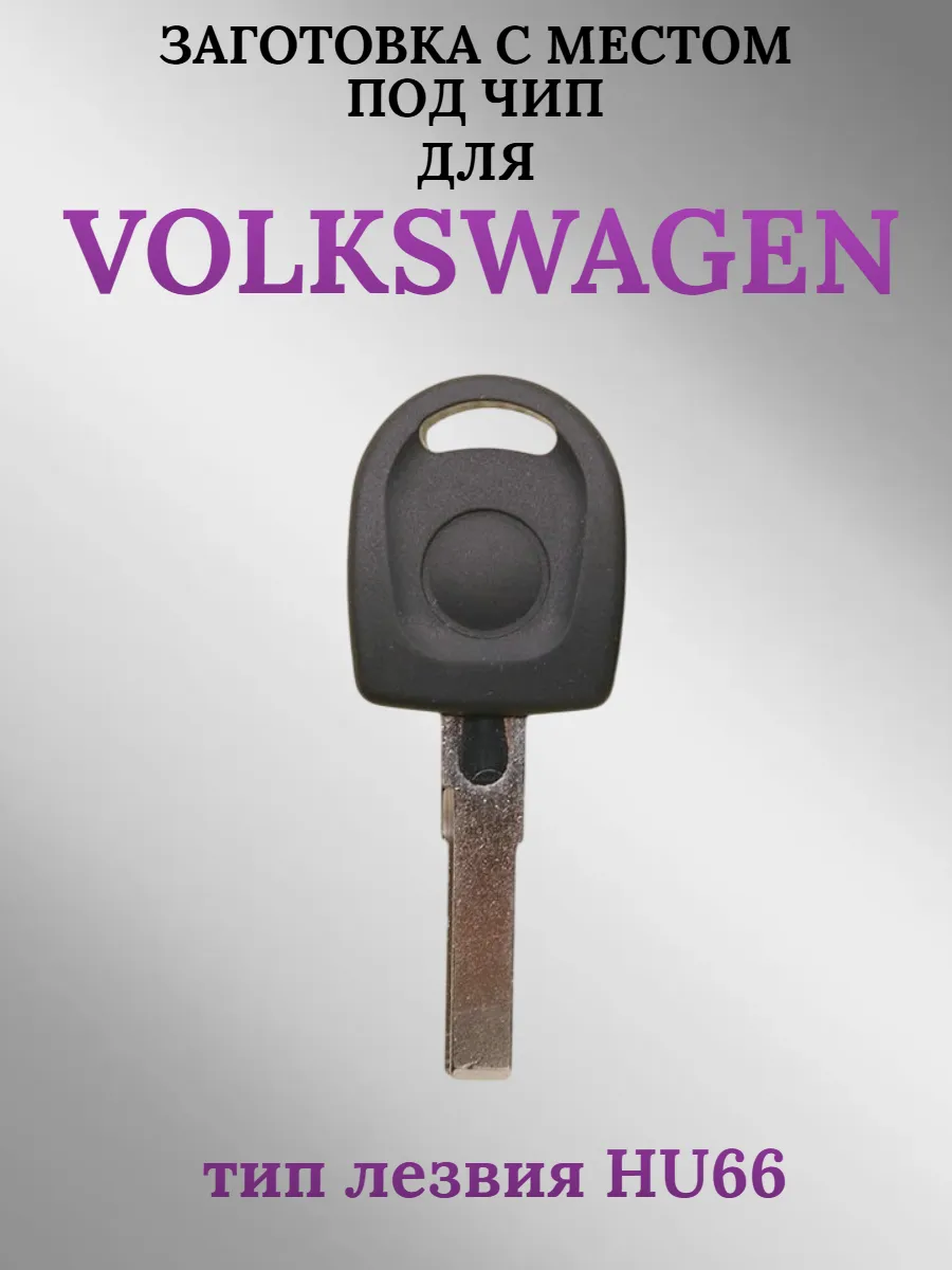Заготовка с местом под чип, лезвие HU66 для Volkswagen Фольксваген (1шт.) 