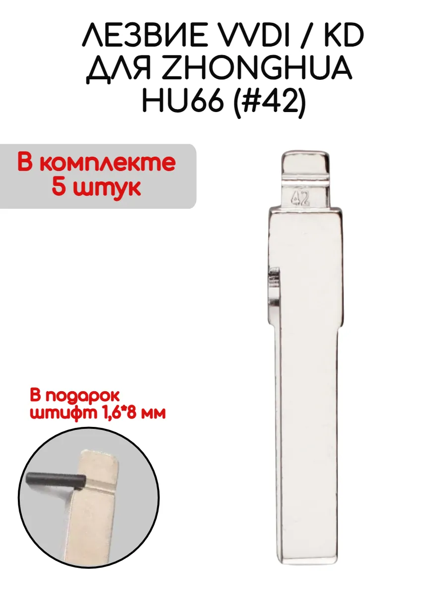 Набор лезвий из 5 штук VVDI KD HU66 (#42) для Zhonghua