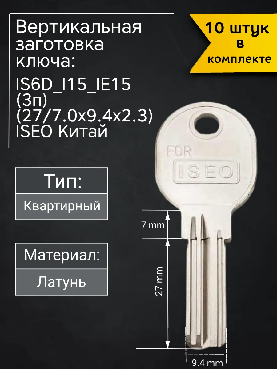 Заготовка для ключа вертикального типа Iseo IS6D_I15_IE15. В комплекте 10 штук