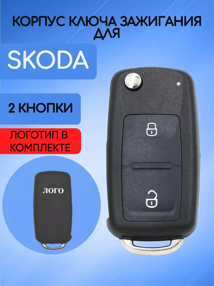 Корпус выкидного ключа с 2 кнопками для Skoda