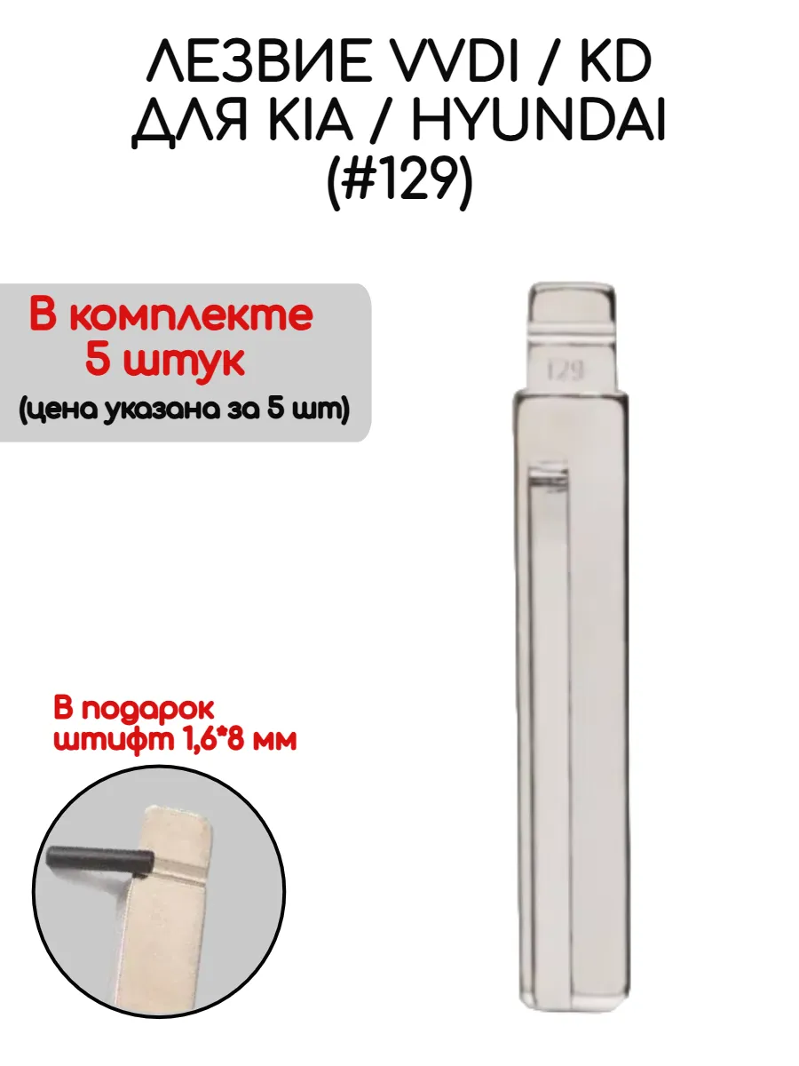 Набор лезвий из 5 штук VVDI KD HY20R (#129) для Hyundai Kia