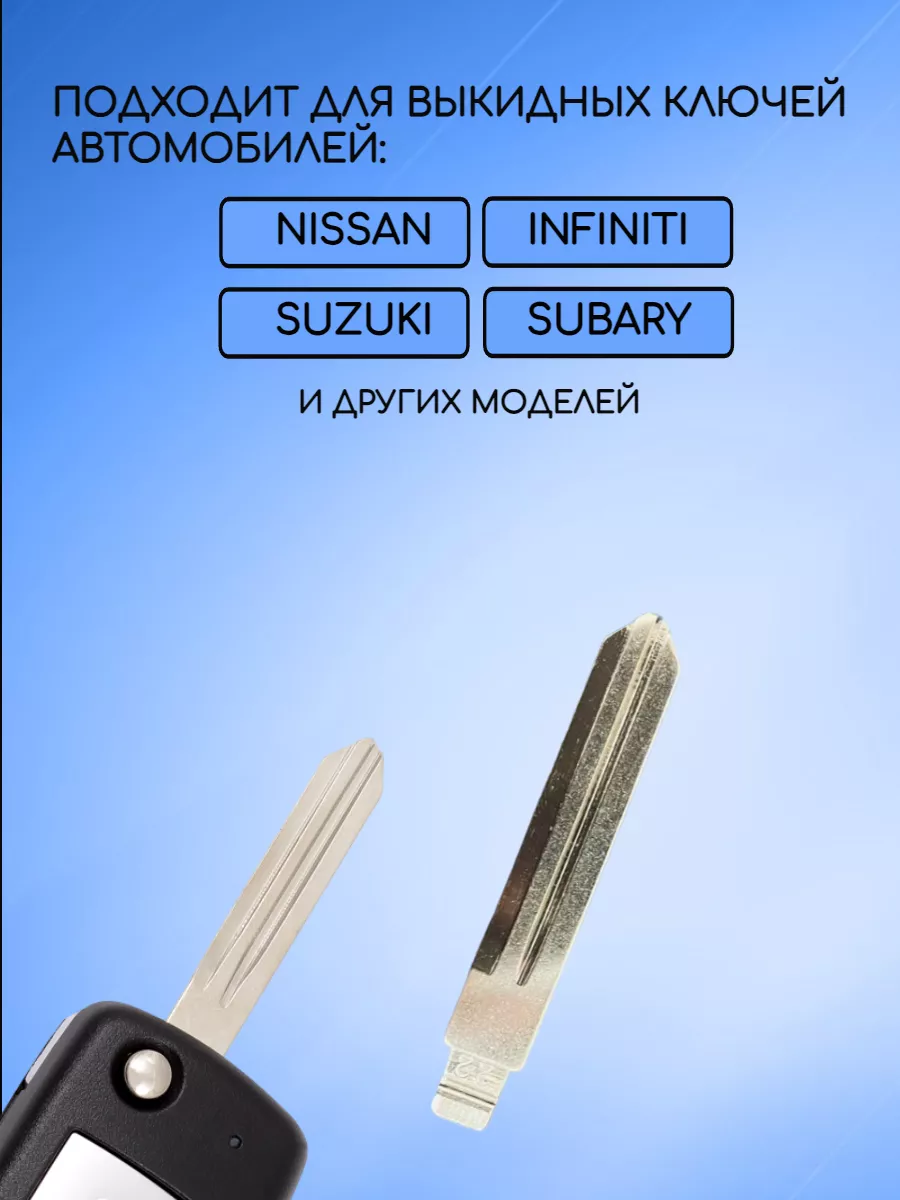Лезвие для ключа NISSAN (1)