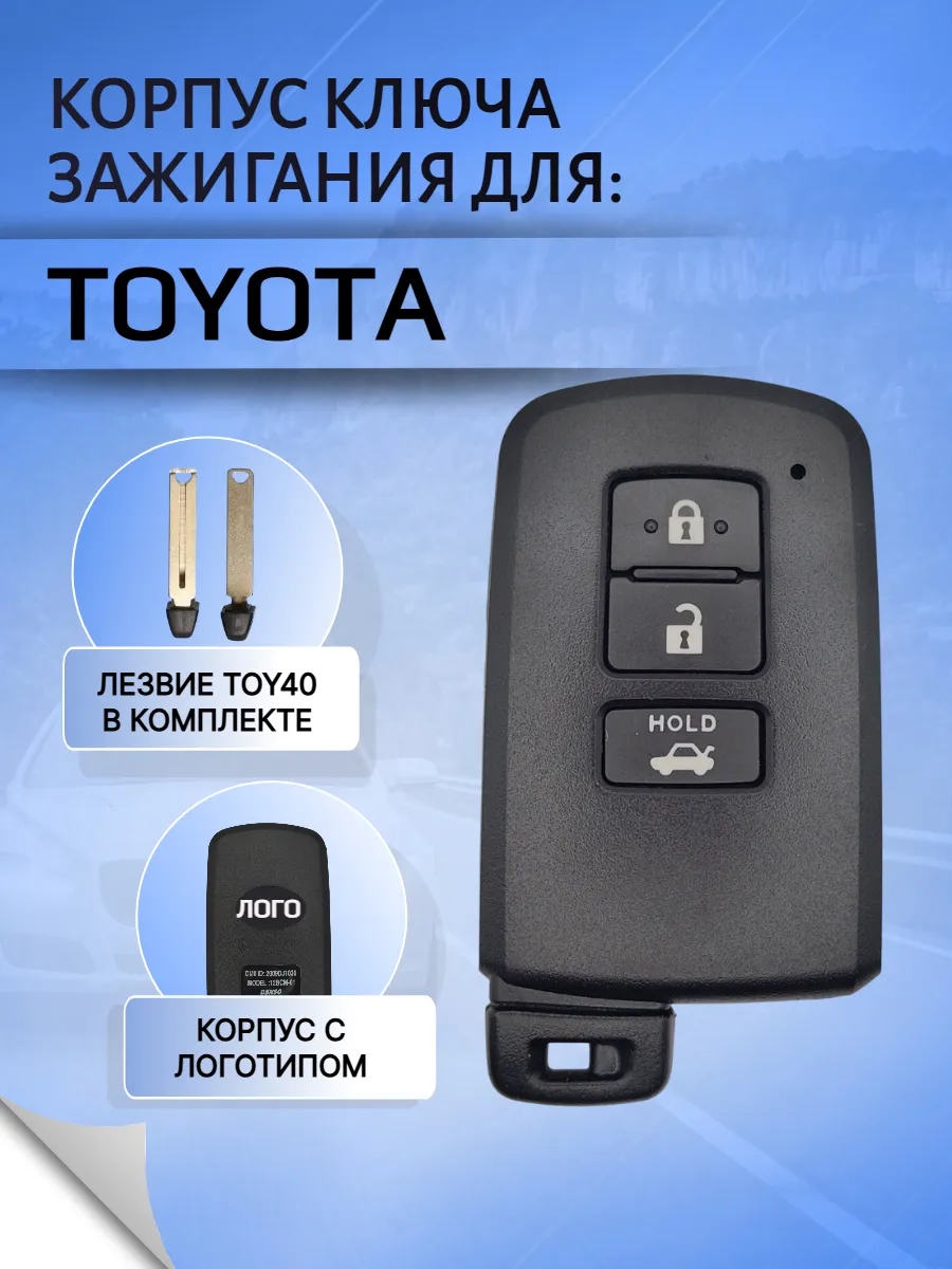 Корпус смарт ключа с 3 кнопками лезвие TOY40 для Toyota HOLD