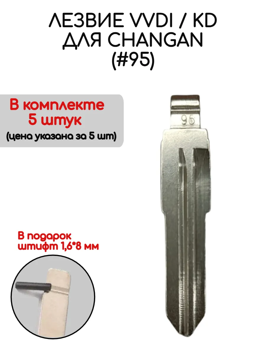Набор лезвий из 5 штук VVDI KD (#95) для Changan Benben