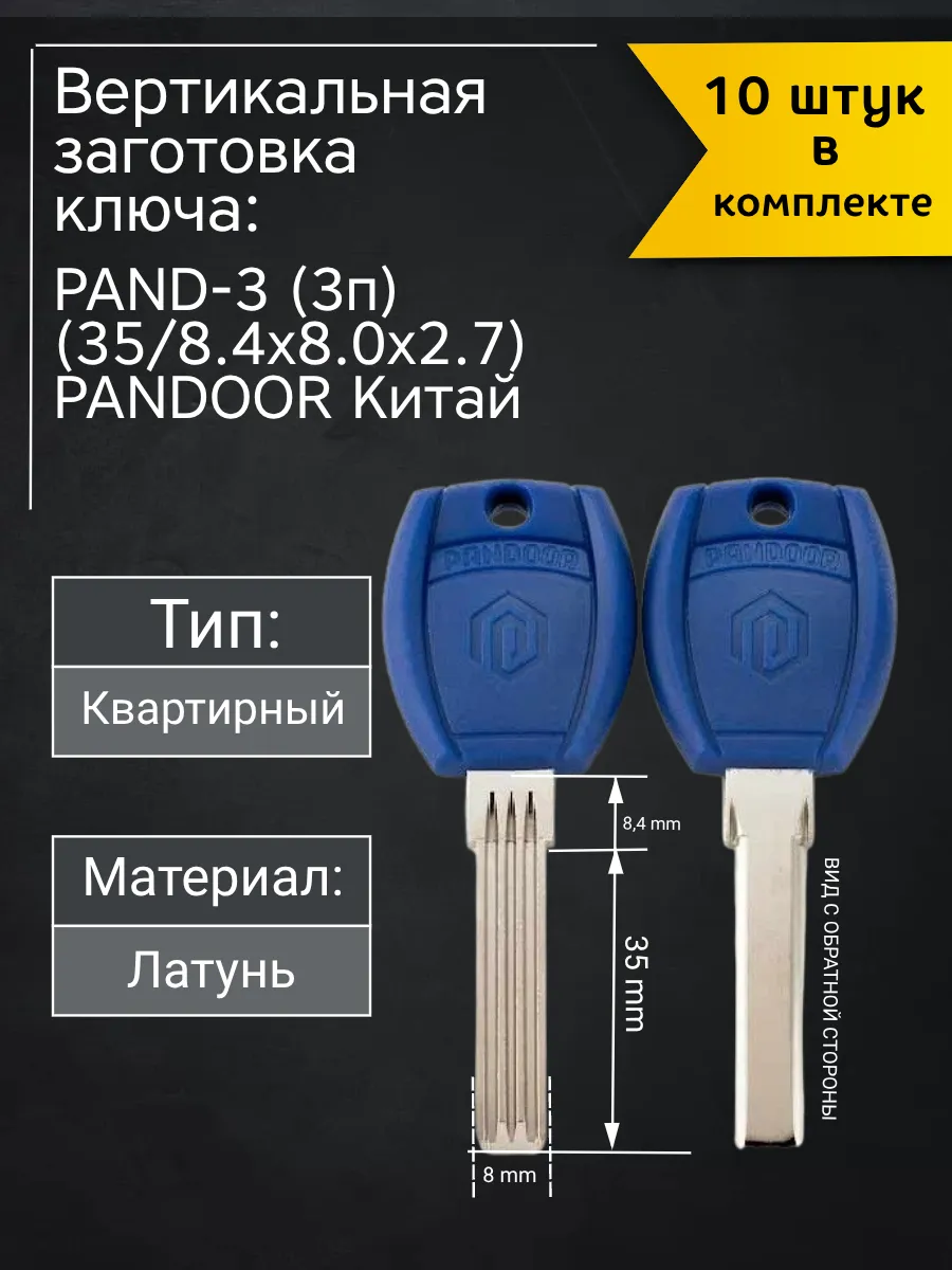 Заготовка для ключа вертикального типа Pandoor PAND-3. В комплекте 10 штук