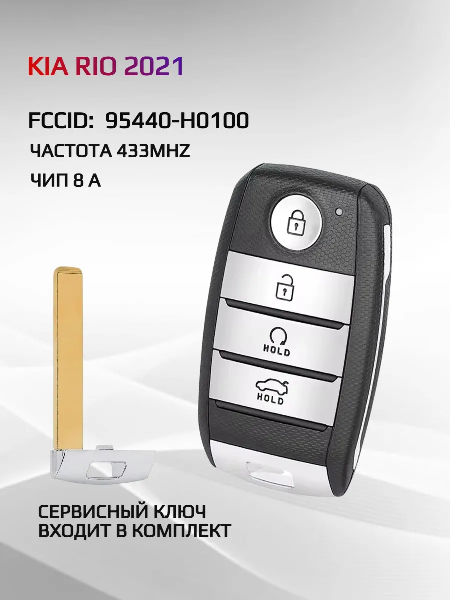 Смарт ключ зажигания для KIA Rio 95440-H0100 2021г