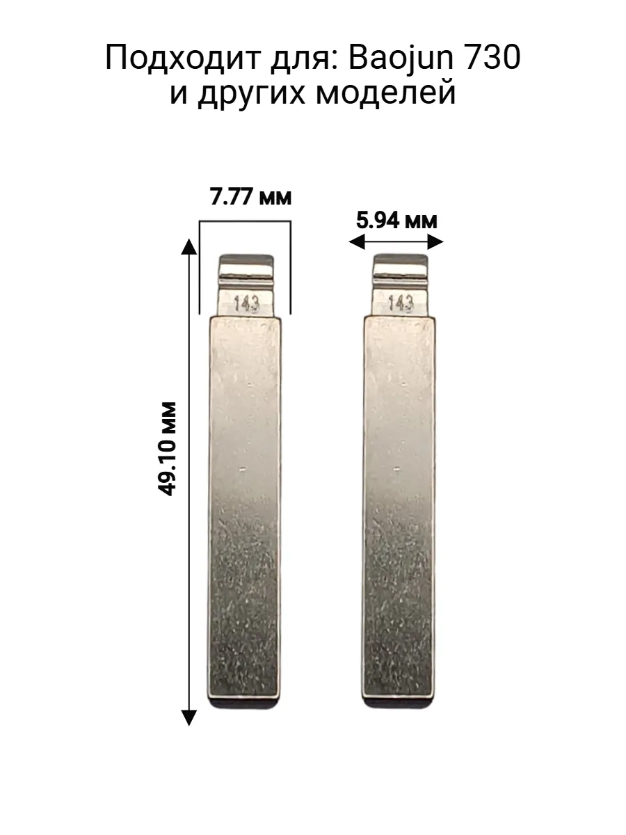 Набор лезвий из 5 штук VVDI KD (#143) для Baojun