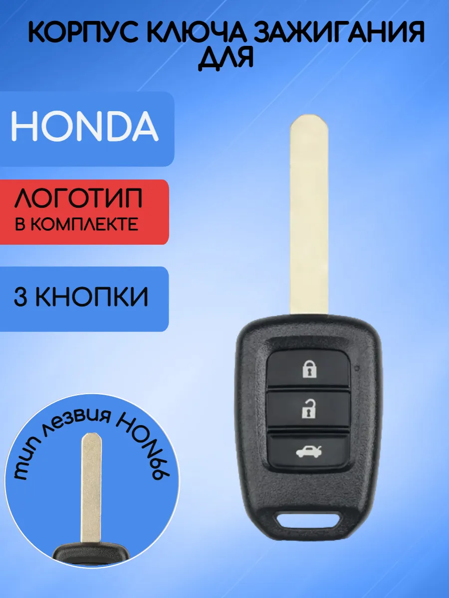 Корпус ключа с 3 кнопками для Honda 