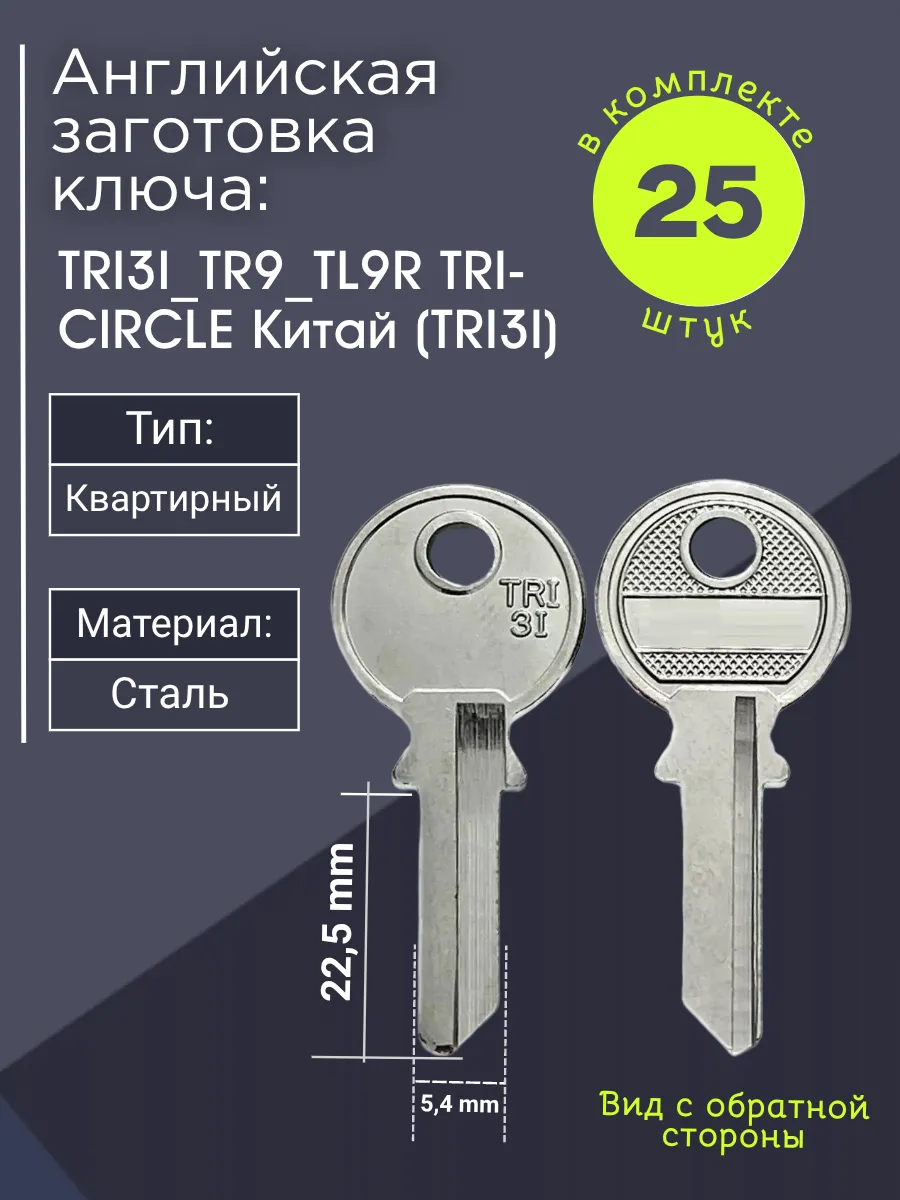 Английская заготовка для ключа TRI3I_TR9_TL9R. В комплекте 25 штук