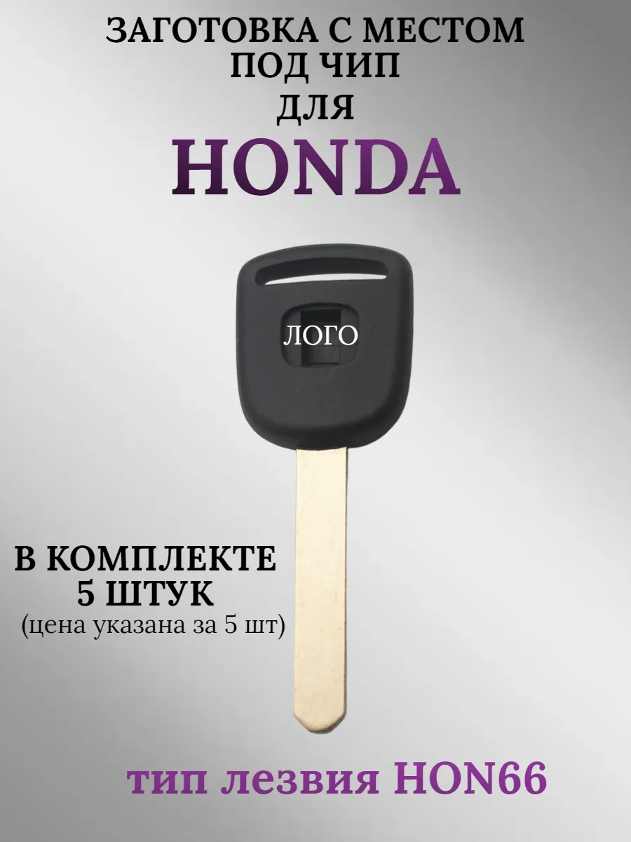 Заготовка с местом под чип для HONDA (5шт.) 