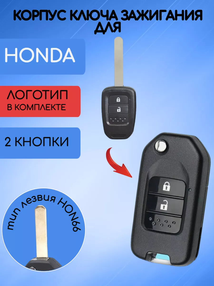 Корпус выкидного ключа с 2 кнопками для Хонда