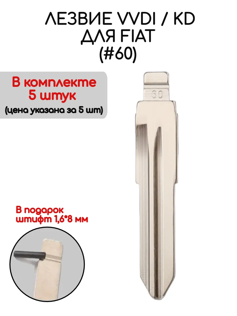 Набор лезвий из 5 штук VVDI KD (#60) для Fiat