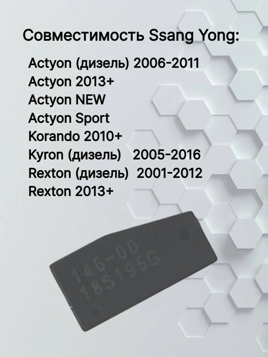 Чип транспондер для Ssang Yong 4D70 DST80 