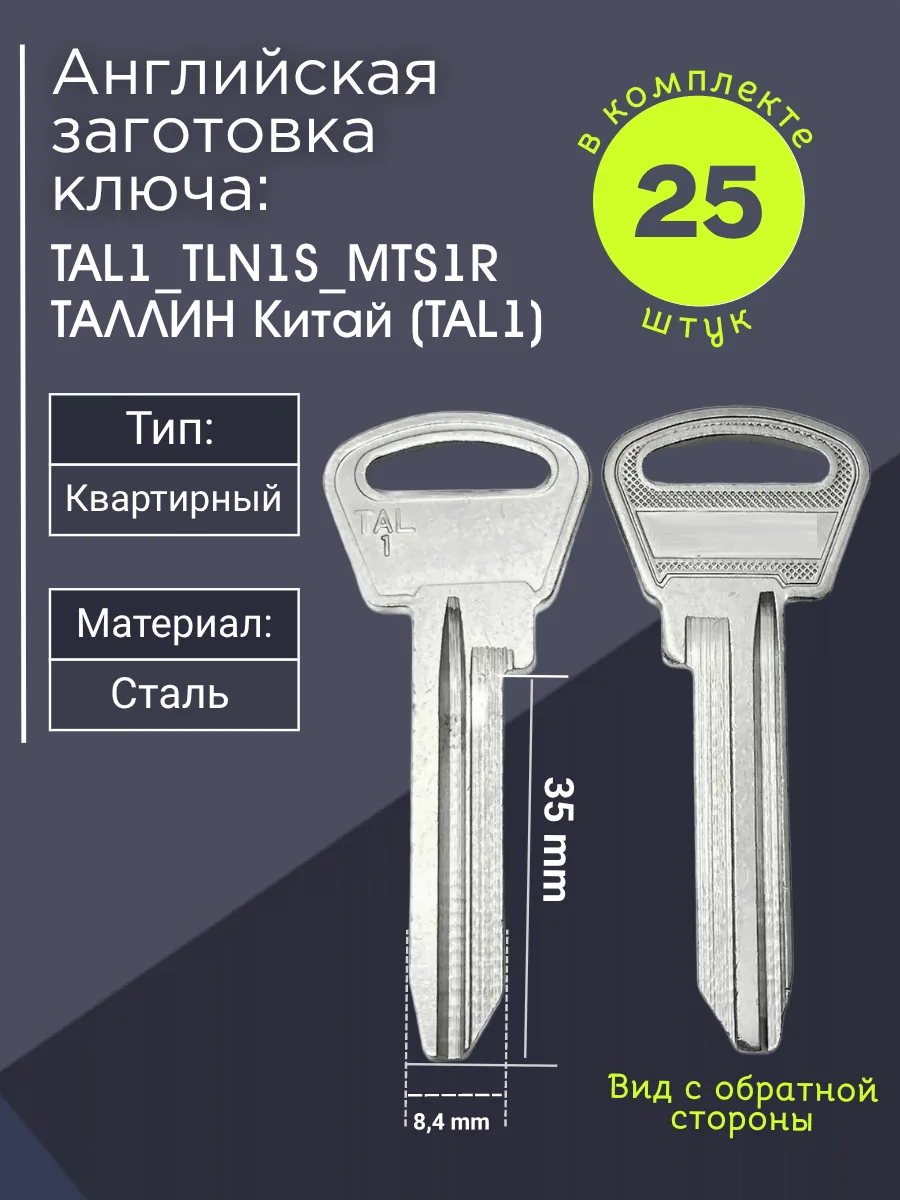 Английская заготовка для ключа Таллин TAL1_TLN1S_MTS1R. В комплекте 25 штук
