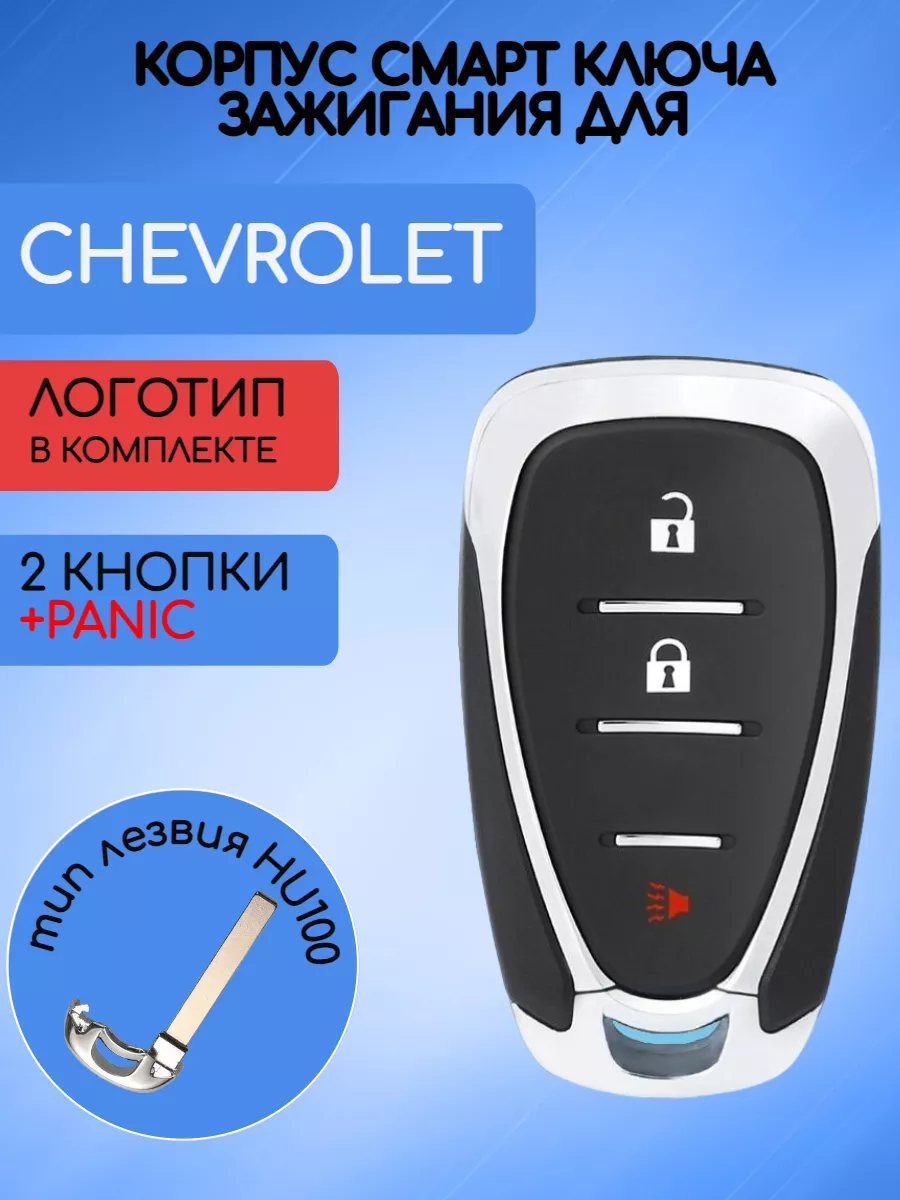 Корпус смарт ключа с 2 кнопками +Panic для Chevrolet