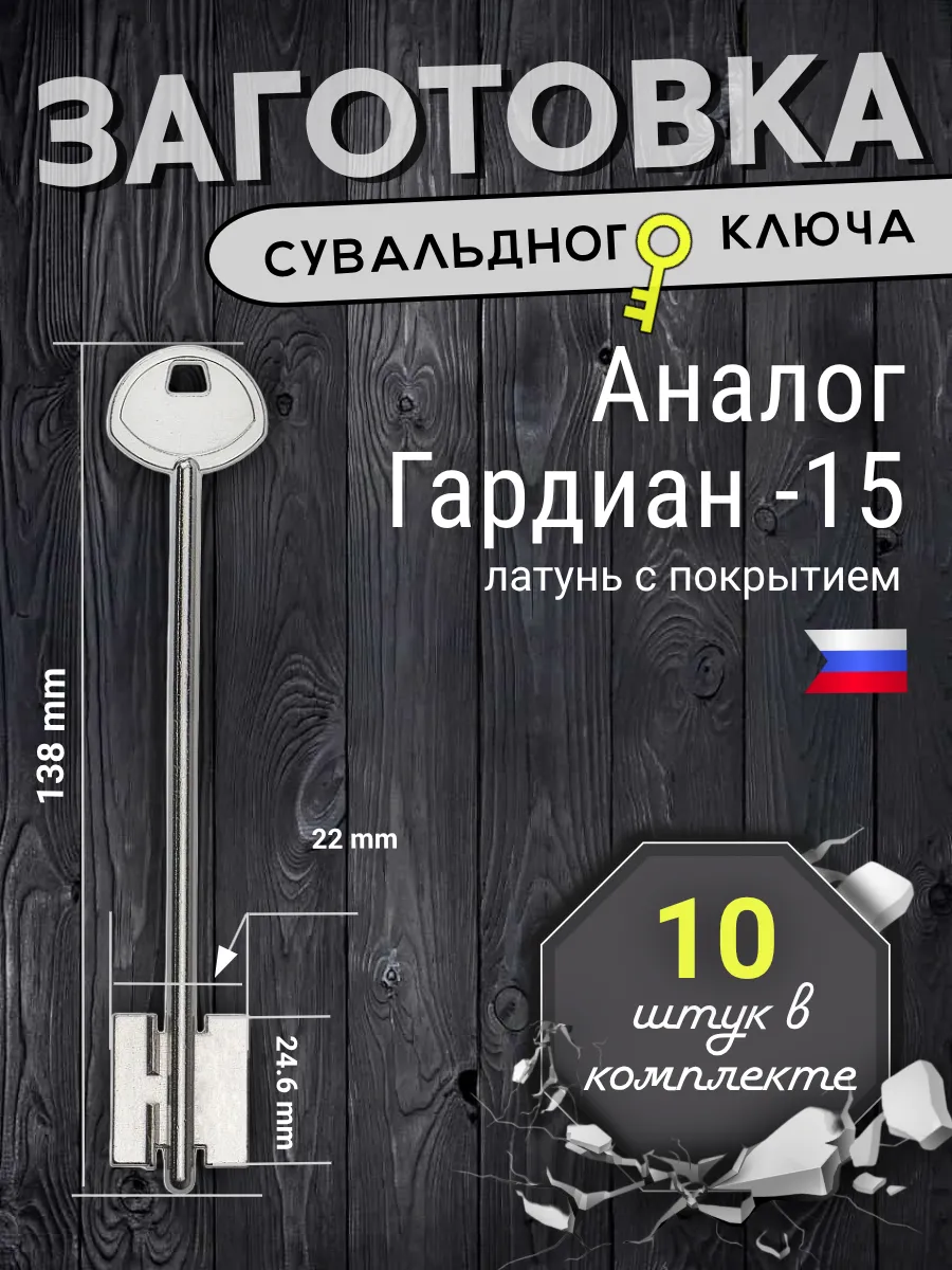 Заготовка сувальдного ключа. Аналог ГАРДИАН-15 - 10шт (покр.Никель)