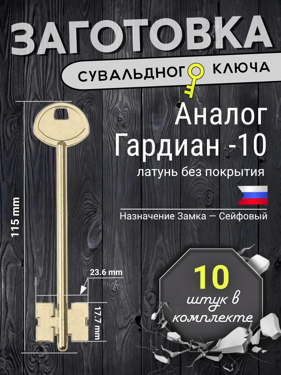 Заготовка сувальдного ключа. Аналог ГАРДИАН-10 - 10шт.