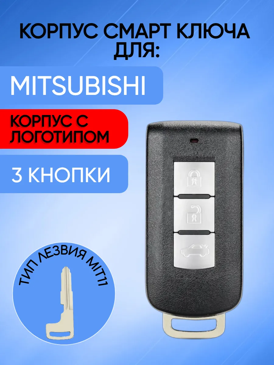 Корпус смарт ключа с 3 кнопками лезвие MIT11 для Mitsubishi