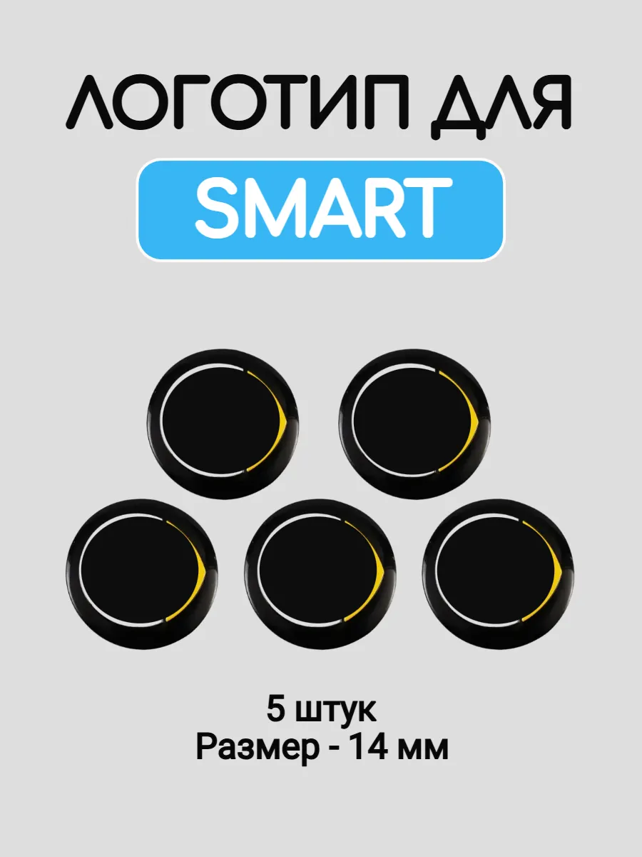 Эмблема логотип для Smart 14 мм силиконовые