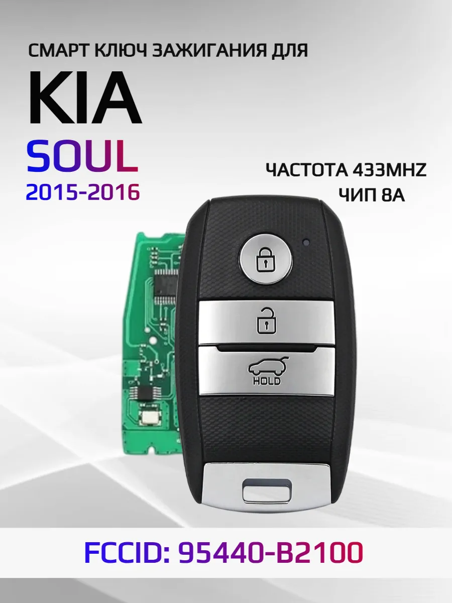 Смарт ключ зажигания для KIA Soul 95440-B2100
