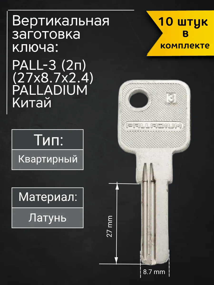 Заготовка для ключа вертикального типа Palladium PALL-3. В комплекте 10 штук