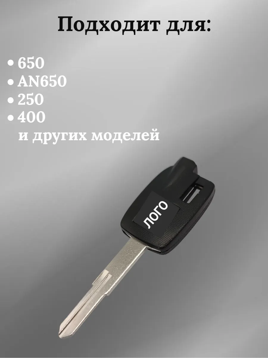 Заготовка ключа для мотоцикла Suzuki 400 AN650
