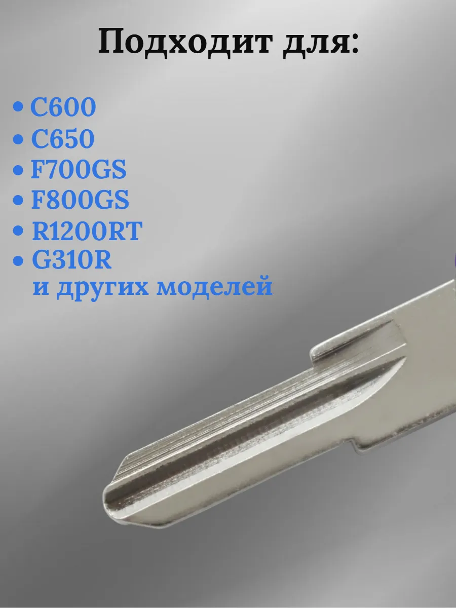 Заготовка ключа для мотоцикла BMW БМВ