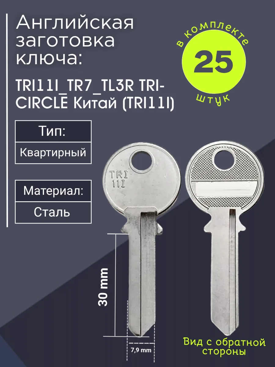 Английская заготовка для ключа Tri-Circle TRI11I_TR7_TL3R. В комплекте 25 штук