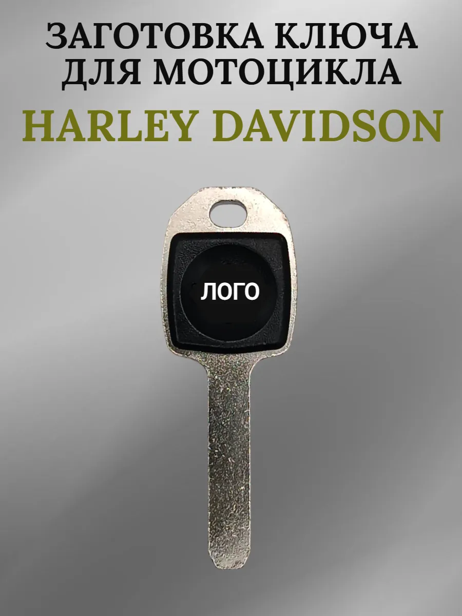 Заготовка ключа для Harley Davidson черный