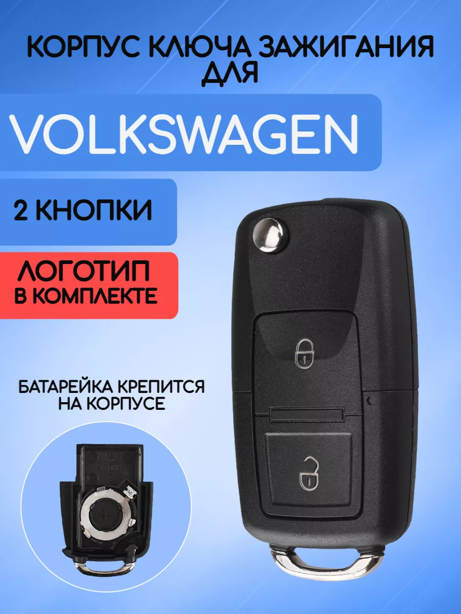 Корпус выкидного ключа с 2 кнопками для VW, батарейка на корпусе
