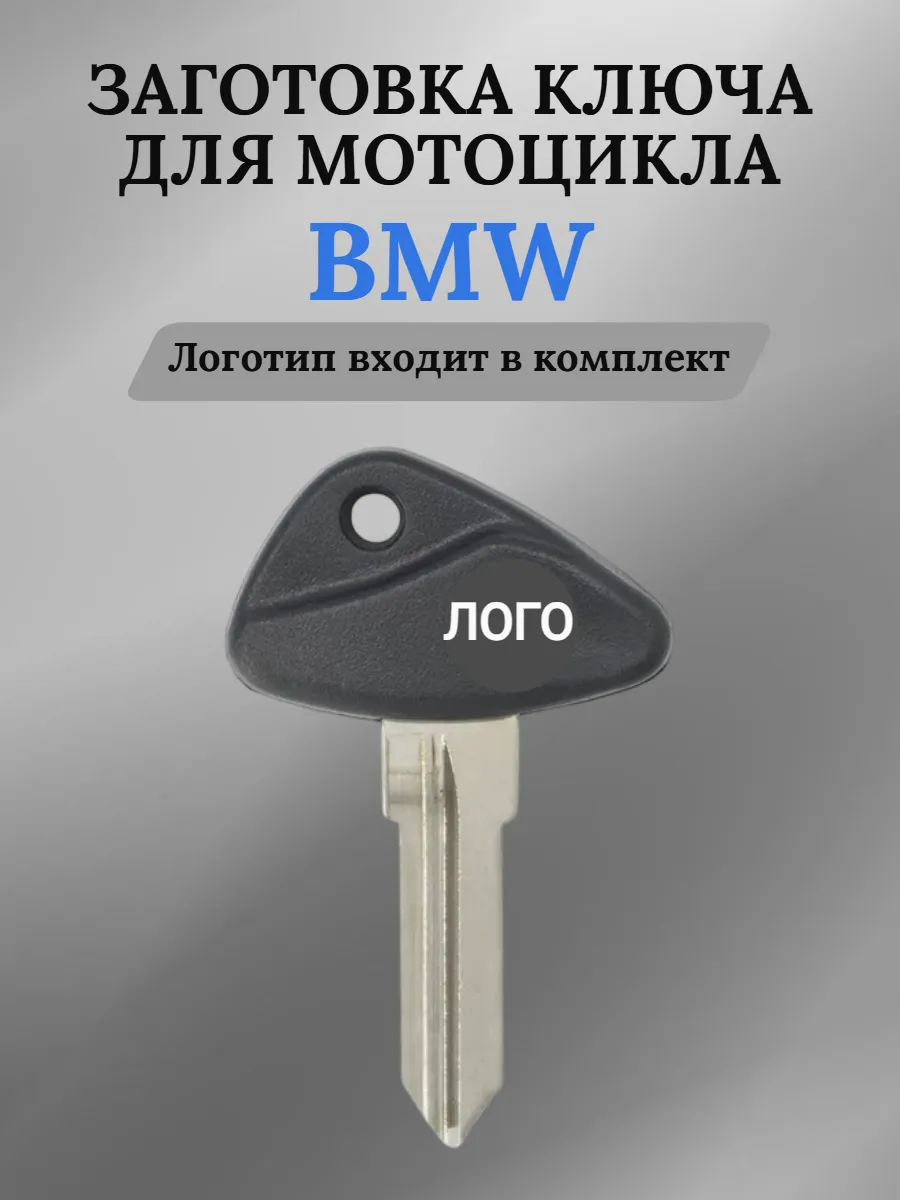 Заготовка ключа для мотоцикла BMW БМВ