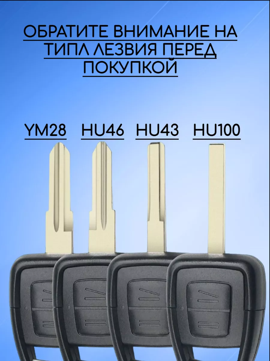 Корпус ключа с 2 кнопками лезвие HU100 для Opel