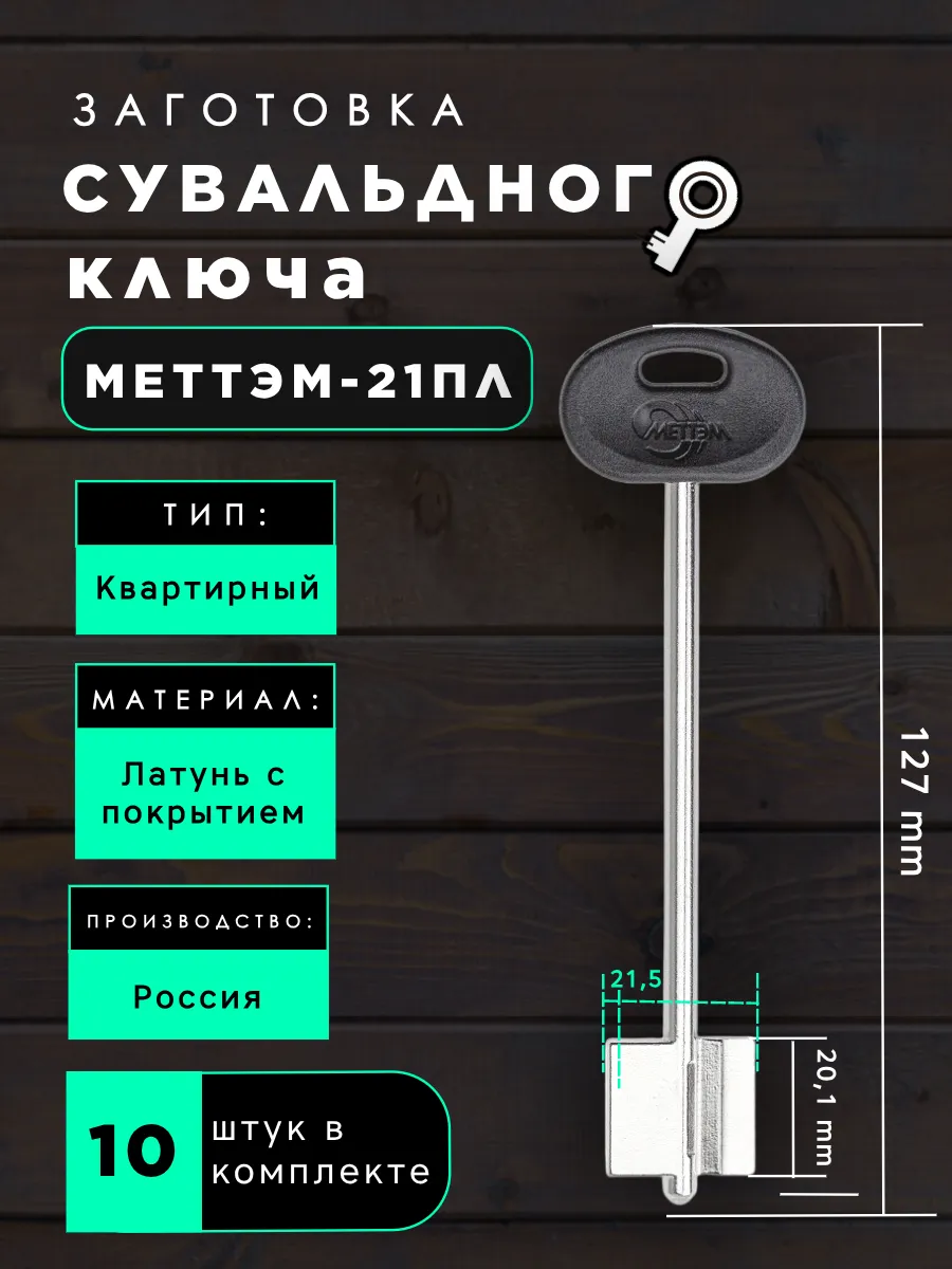 Заготовка сувальдного ключа МЕТТЭМ-21ПЛ - 10 штук