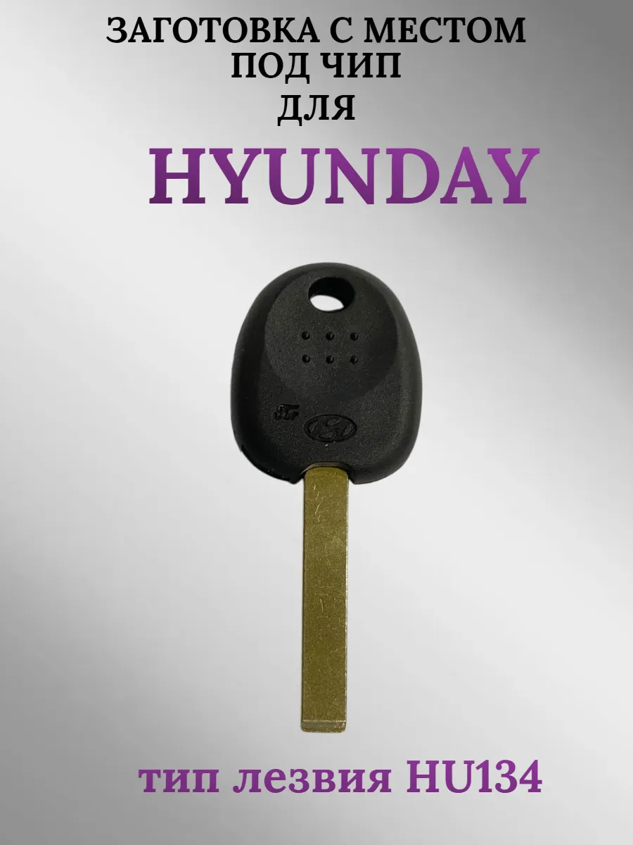 Заготовка с местом под чип лезвие HU134 для HYUNDAI Хендай (1шт.) 