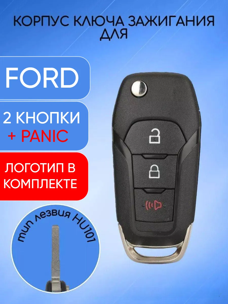 Корпус выкидного ключа с 2 кнопками +Panic для Ford, с логотипом