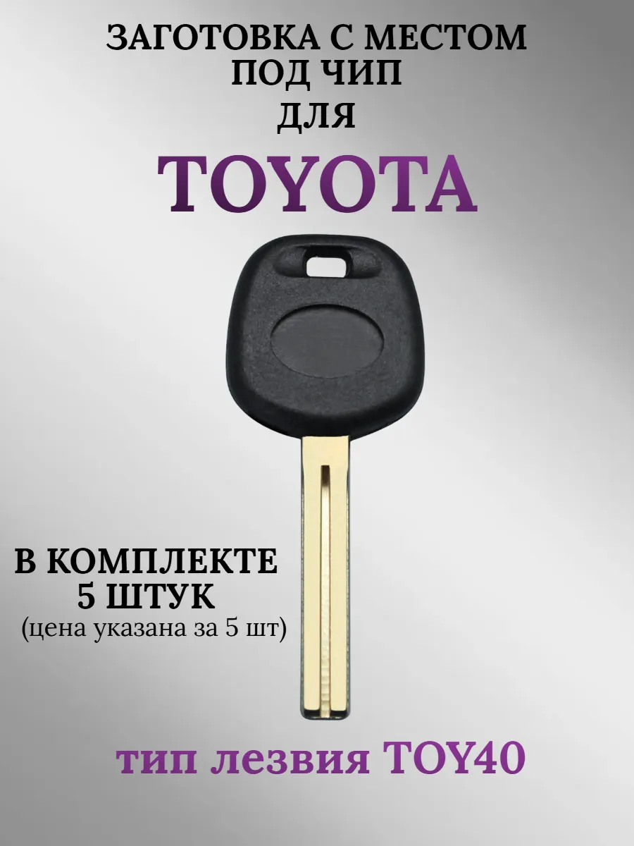 Заготовка с местом под чип лезвие TOY40 для TOYOTA (5шт.) 