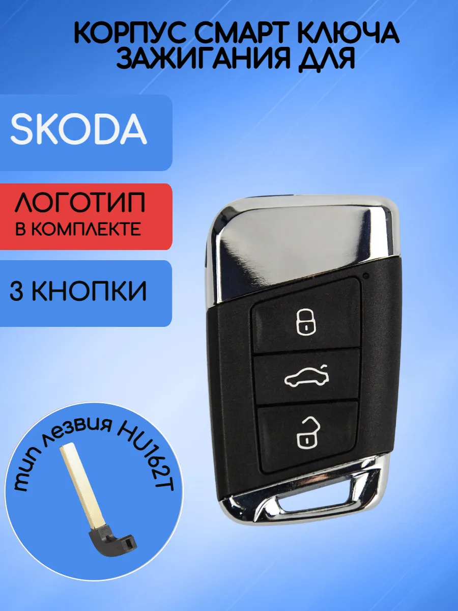 Корпус смарт ключа для Skoda