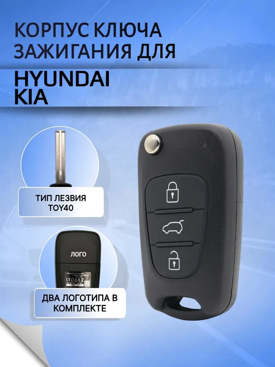 Корпус выкидного ключа для Hyundai KIA