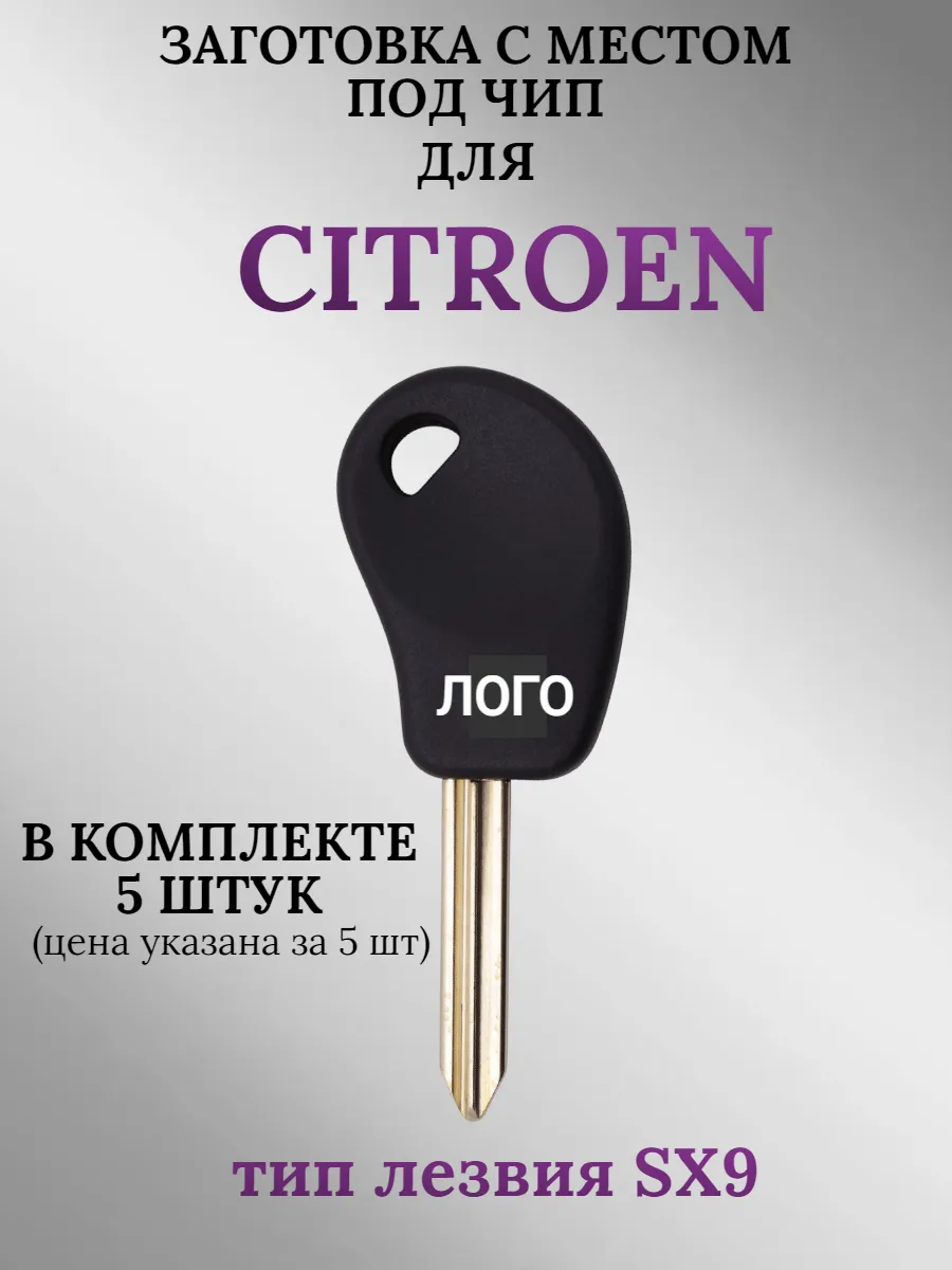 Заготовка с местом под чип для Citroen (5 шт.) 