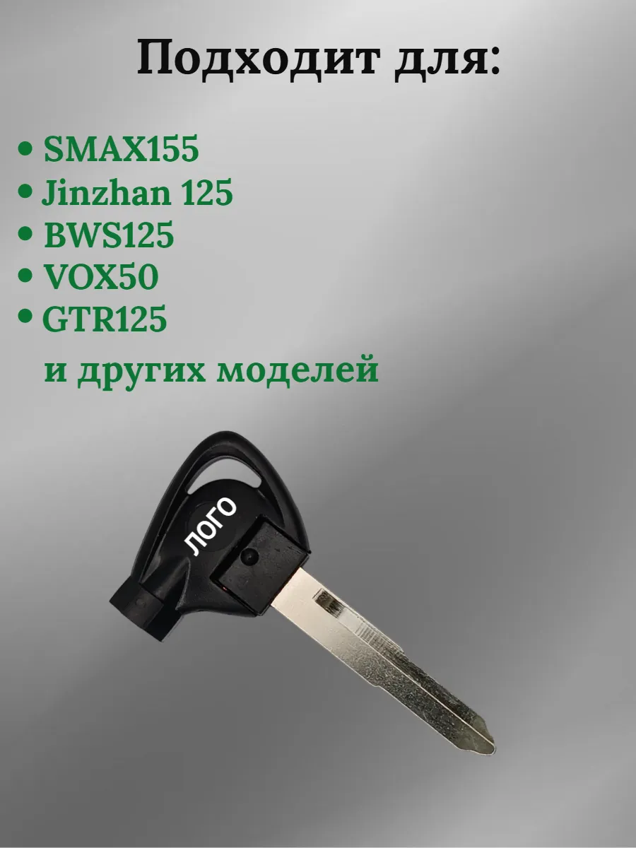 Заготовка ключа для мотоцикла Yamaha BWS125 VOX50