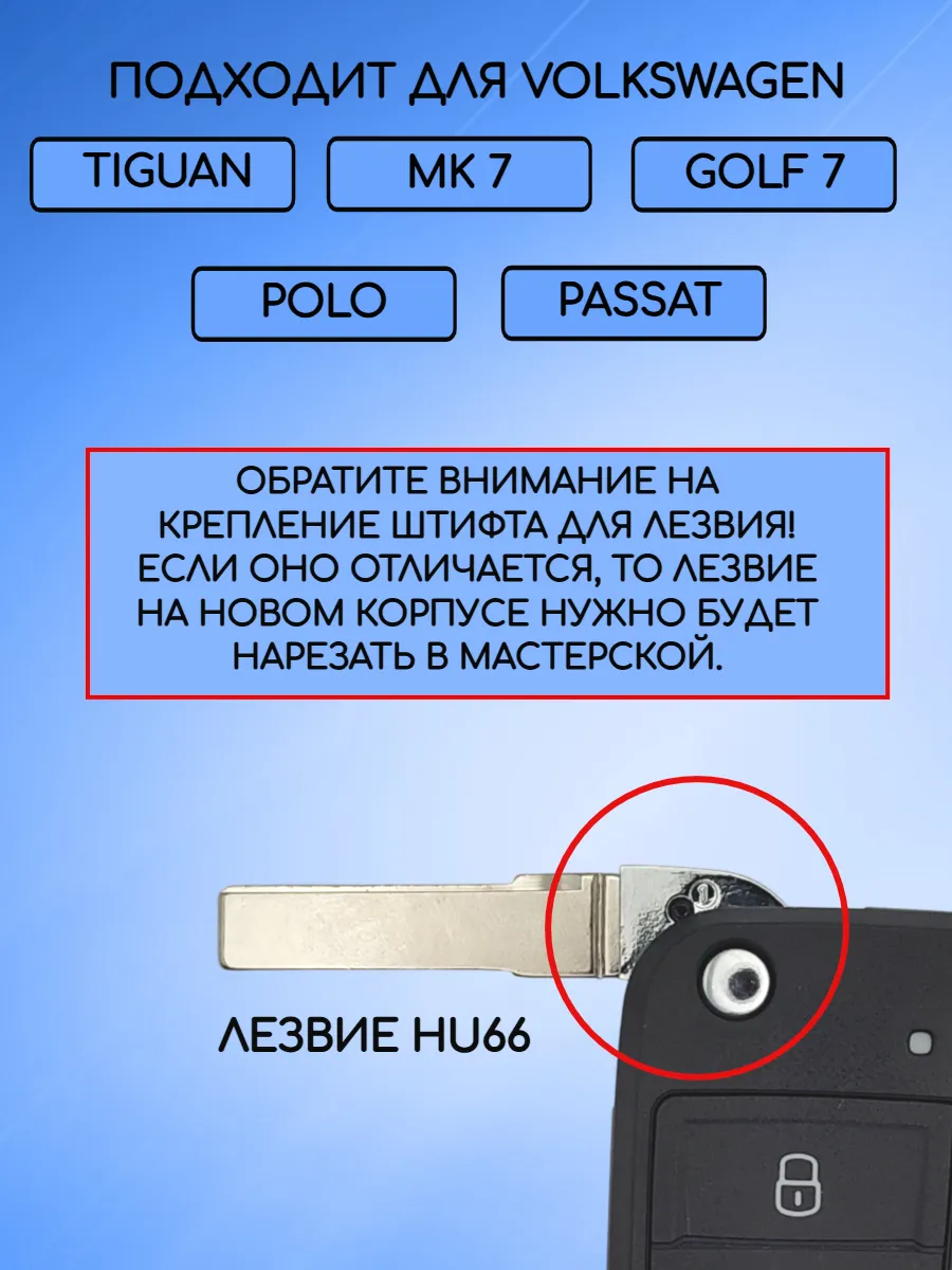 Корпус выкидного ключа с 3 кнопками лезвие HU66 для VW / Фольксваген