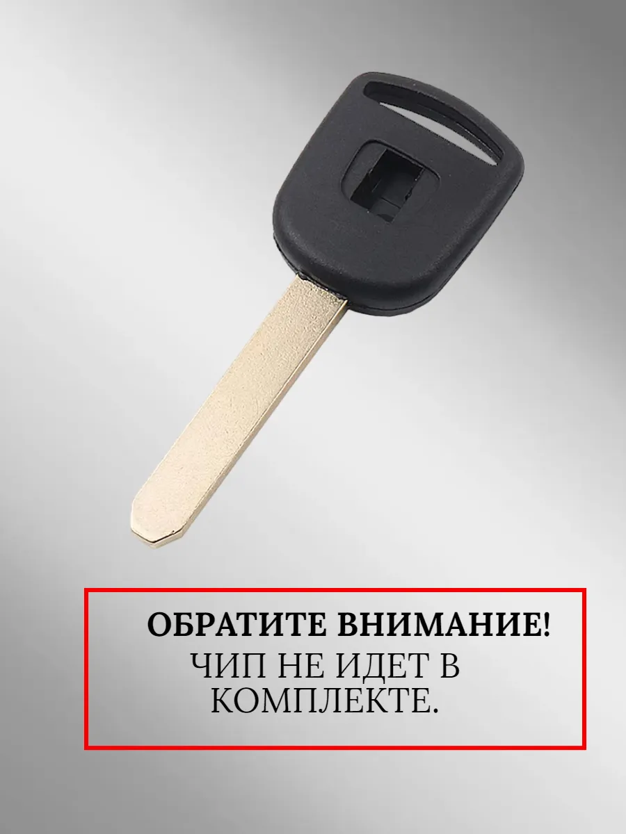Заготовка с местом под чип лезвие HON66 для HONDA Хонда (1шт.) 