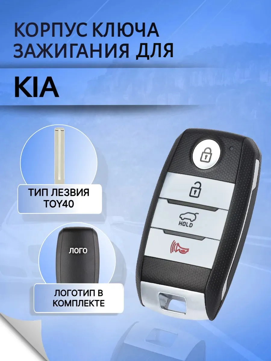 Корпус смарт ключа с 3 кнопками +Panic лезвие TOY40 для Kia
