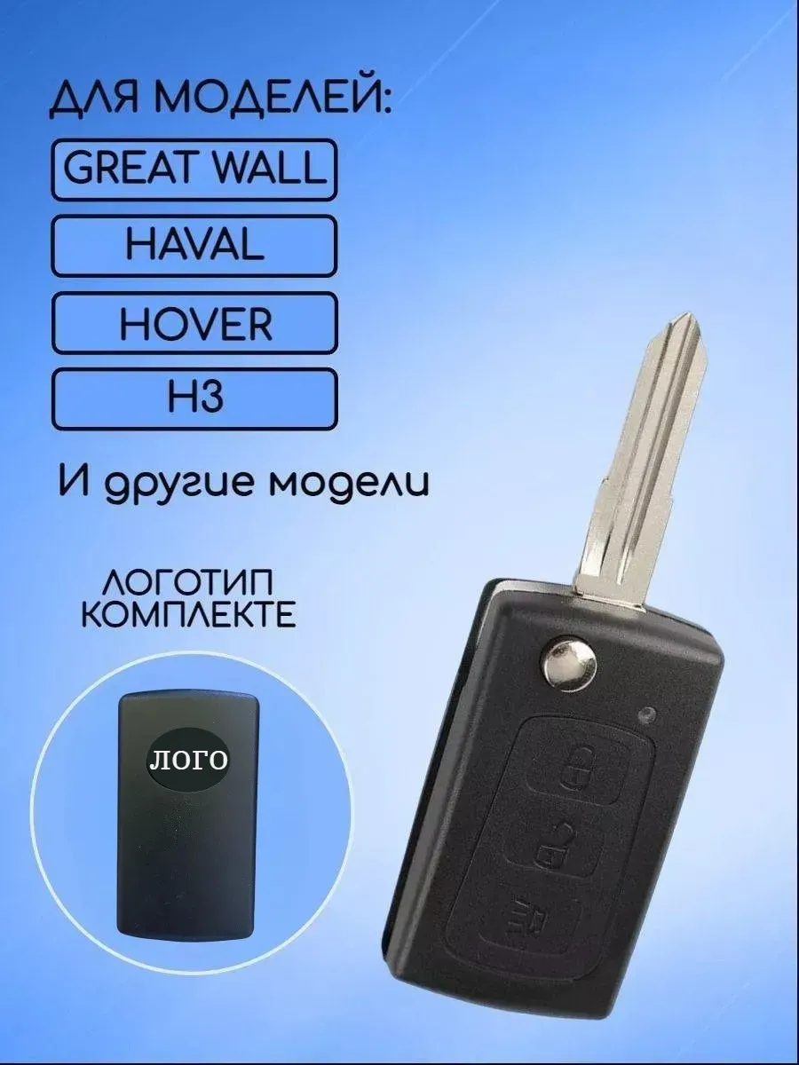 Корпус выкидного ключа с 3 кнопками для Great Wall, батарейка на корпусе