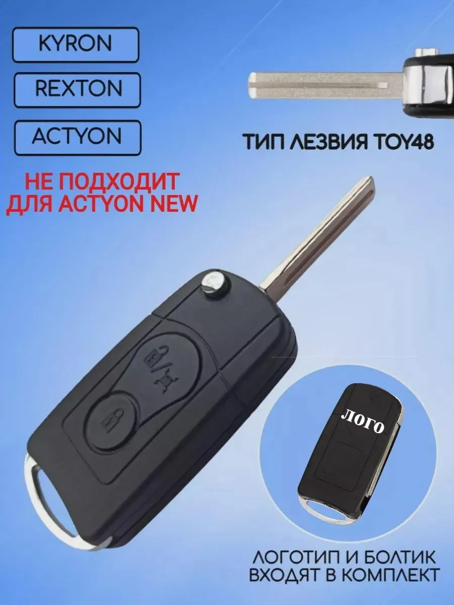 Корпус выкидного ключа с 2 кнопками лезвие TOY48 для Санг Йонг / Ssang Yong